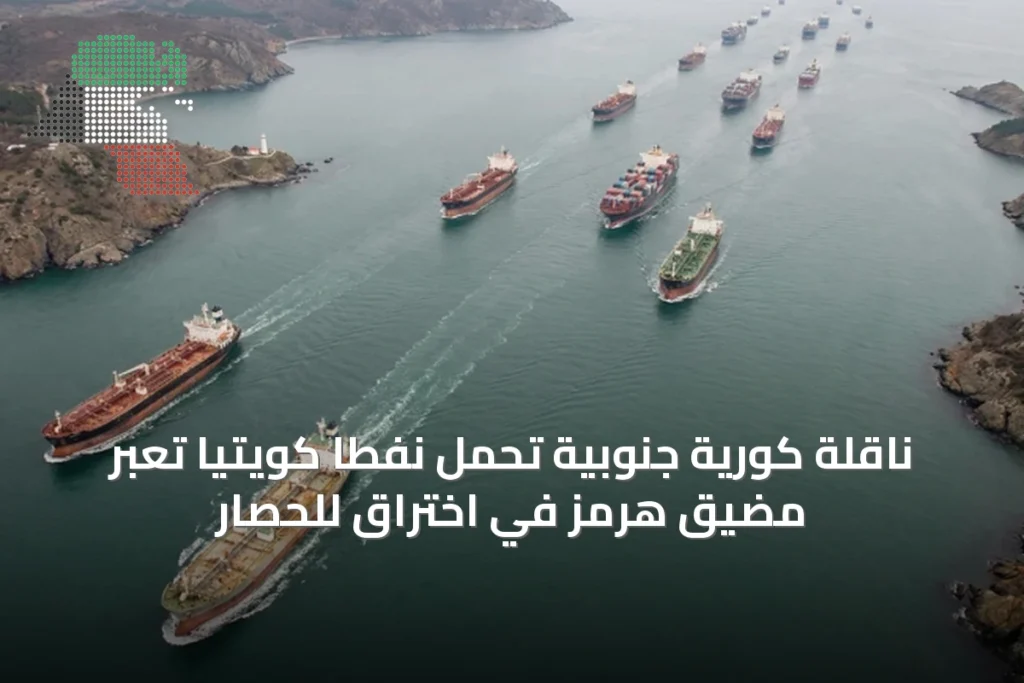 ناقلة كورية جنوبية تحمل نفطا كويتيا تعبر مضيق هرمز في اختراق للحصار 1 ناقلة كورية جنوبية تحمل نفطا كويتيا تعبر مضيق هرمز في اختراق للحصار