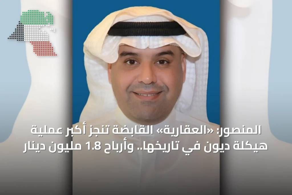 المنصور: «العقارية» القابضة تنجز أكبر عملية هيكلة ديون في تاريخها.. وأرباح 1.8 مليون دينار 20 المنصور: «العقارية» القابضة تنجز أكبر عملية هيكلة ديون في تاريخها.. وأرباح 1.8 مليون دينار