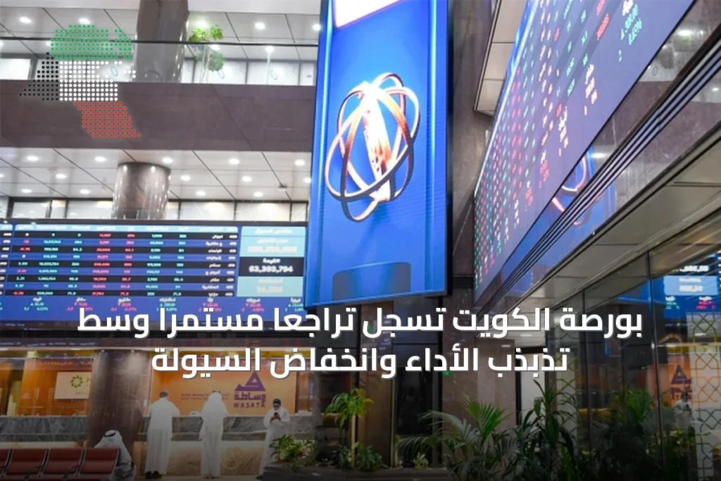 بورصة الكويت تسجل تراجعاً مستمراً وسط تذبذب الأداء وانخفاض السيولة 10 بورصة الكويت تسجل تراجعاً مستمراً وسط تذبذب الأداء وانخفاض السيولة