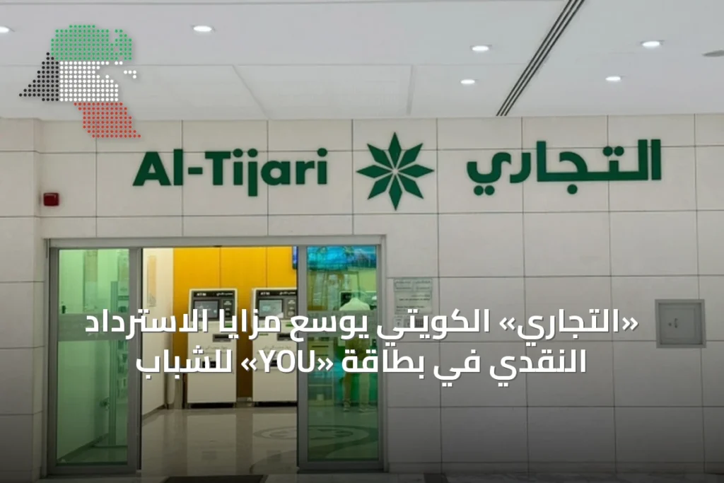 «التجاري» الكويتي يوسع مزايا الاسترداد النقدي في بطاقة «YOU» للشباب 4 «التجاري» الكويتي يوسع مزايا الاسترداد النقدي في بطاقة «YOU» للشباب
