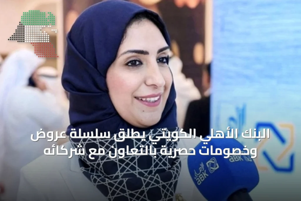 البنك الأهلي الكويتي يُطلق سلسلة عروض وخصومات حصرية بالتعاون مع شركائه 9 البنك الأهلي الكويتي يُطلق سلسلة عروض وخصومات حصرية بالتعاون مع شركائه