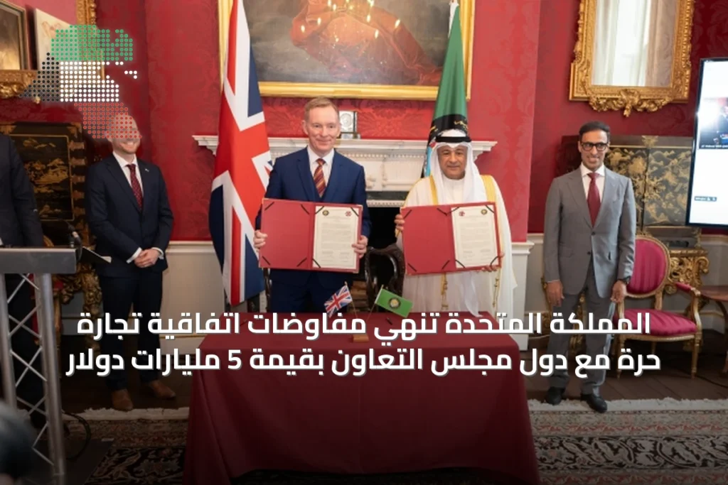 المملكة المتحدة تُنهي مفاوضات اتفاقية تجارة حرة مع دول مجلس التعاون بقيمة 5 مليارات دولار 8 المملكة المتحدة تُنهي مفاوضات اتفاقية تجارة حرة مع دول مجلس التعاون بقيمة 5 مليارات دولار