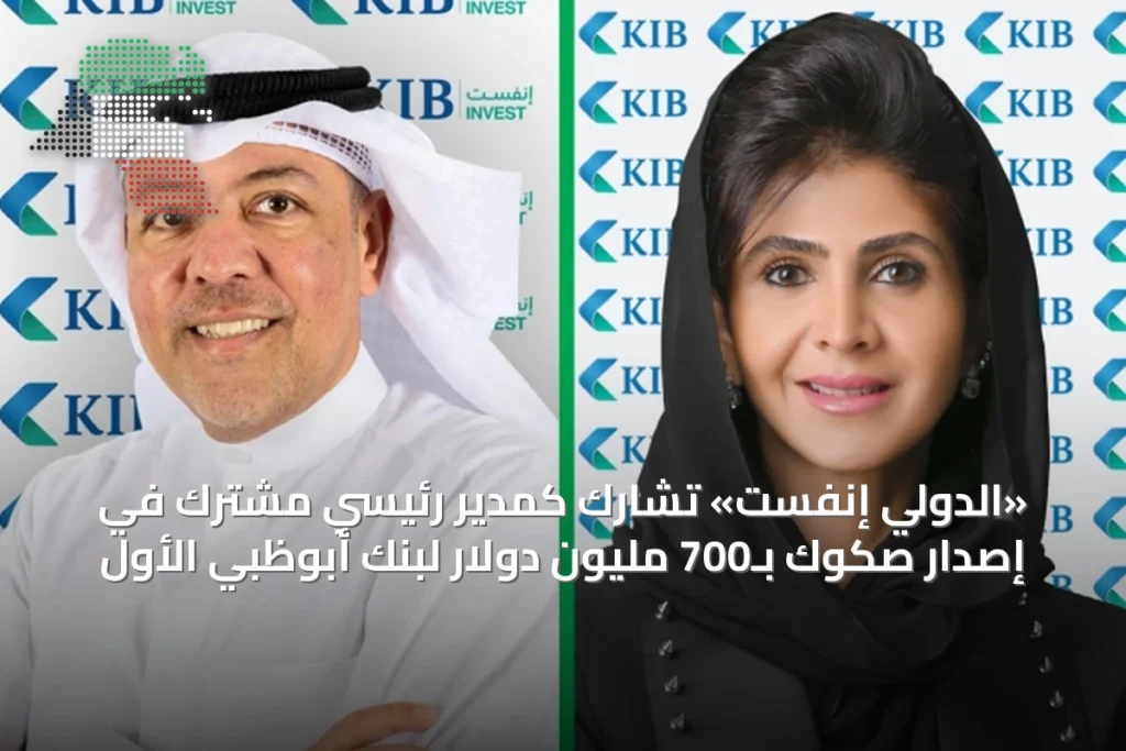 «الدولي إنفست» تشارك كمدير رئيسي مشترك في إصدار صكوك بـ700 مليون دولار لبنك أبوظبي الأول 7 «الدولي إنفست» تشارك كمدير رئيسي مشترك في إصدار صكوك بـ700 مليون دولار لبنك أبوظبي الأول