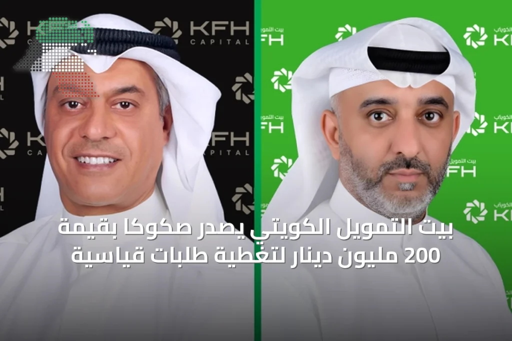 بيت التمويل الكويتي يُصدر صكوكاً بقيمة 200 مليون دينار لتغطية طلبات قياسية 5 بيت التمويل الكويتي يُصدر صكوكاً بقيمة 200 مليون دينار لتغطية طلبات قياسية