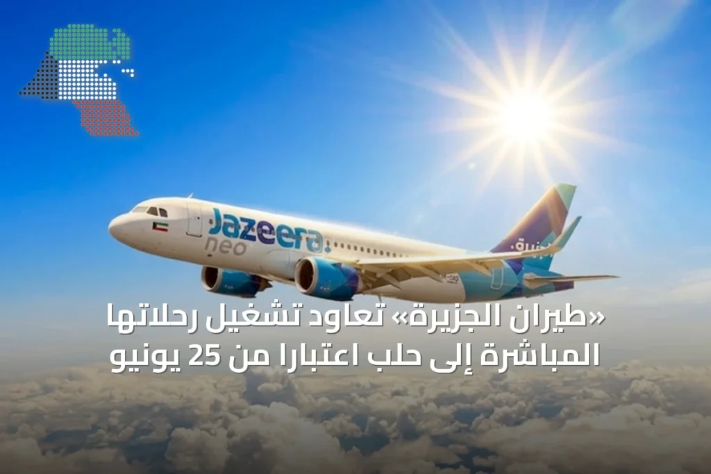 «طيران الجزيرة» تعاود تشغيل رحلاتها المباشرة إلى حلب اعتباراً من 25 يونيو 3 «طيران الجزيرة» تعاود تشغيل رحلاتها المباشرة إلى حلب اعتباراً من 25 يونيو