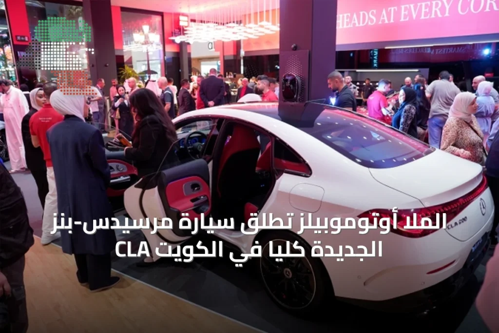 الملا أوتوموبيلز تطلق سيارة مرسيدس-بنز CLA الجديدة كلياً في الكويت 3 الملا أوتوموبيلز تطلق سيارة مرسيدس-بنز CLA الجديدة كلياً في الكويت
