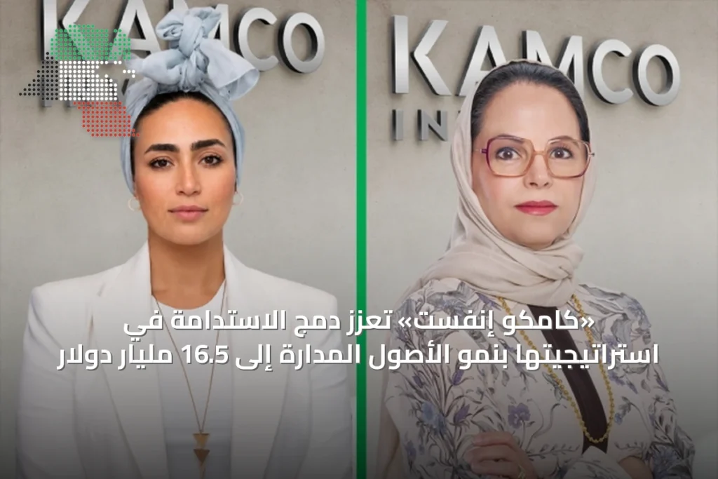 «كامكو إنفست» تعزز دمج الاستدامة في استراتيجيتها بنمو الأصول المدارة إلى 16.5 مليار دولار 2 «كامكو إنفست» تعزز دمج الاستدامة في استراتيجيتها بنمو الأصول المدارة إلى 16.5 مليار دولار