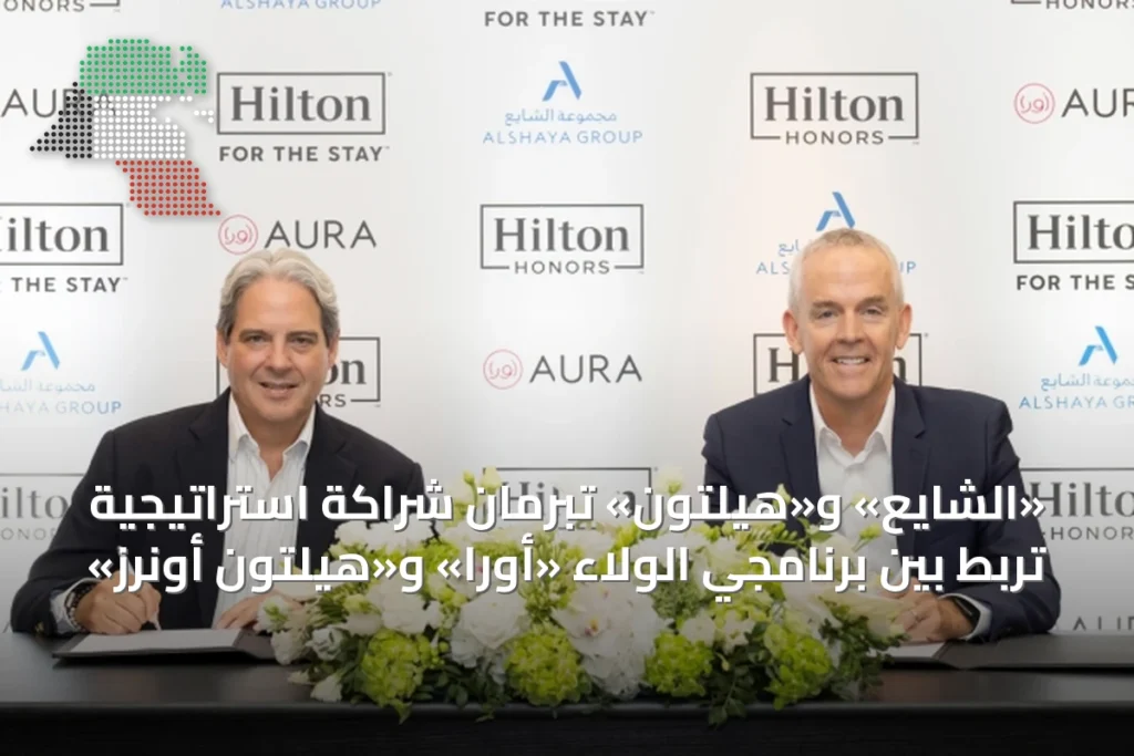 «الشايع» و«هيلتون» تبرمان شراكة استراتيجية تربط بين برنامجَي الولاء «أورا» و«هيلتون أونرز» 1 «الشايع» و«هيلتون» تبرمان شراكة استراتيجية تربط بين برنامجَي الولاء «أورا» و«هيلتون أونرز»