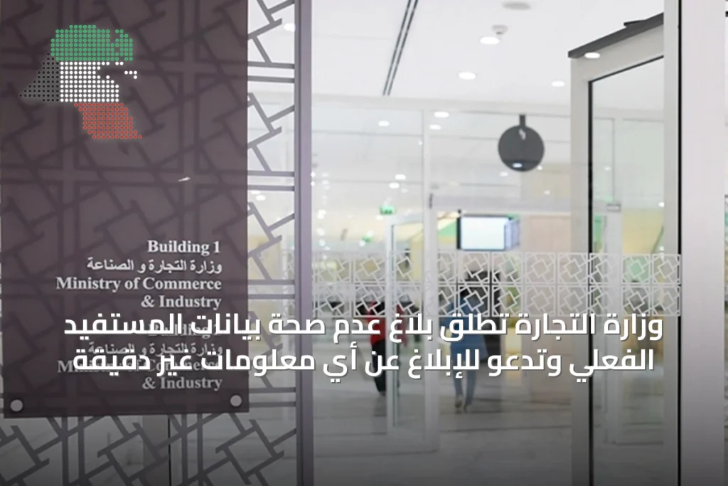 وزارة التجارة تطلق بلاغ عدم صحة بيانات المستفيد الفعلي وتدعو للإبلاغ عن أي معلومات غير دقيقة 20 وزارة التجارة تطلق بلاغ عدم صحة بيانات المستفيد الفعلي وتدعو للإبلاغ عن أي معلومات غير دقيقة