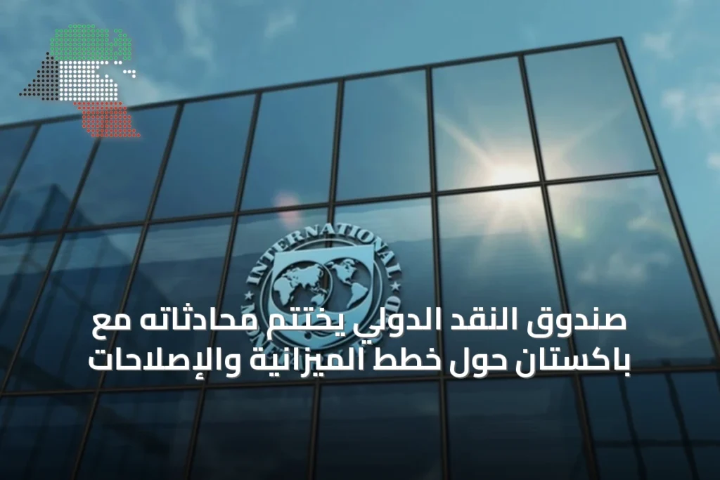 صندوق النقد الدولي يختتم محادثاته مع باكستان حول خطط الميزانية والإصلاحات 2 صندوق النقد الدولي يختتم محادثاته مع باكستان حول خطط الميزانية والإصلاحات