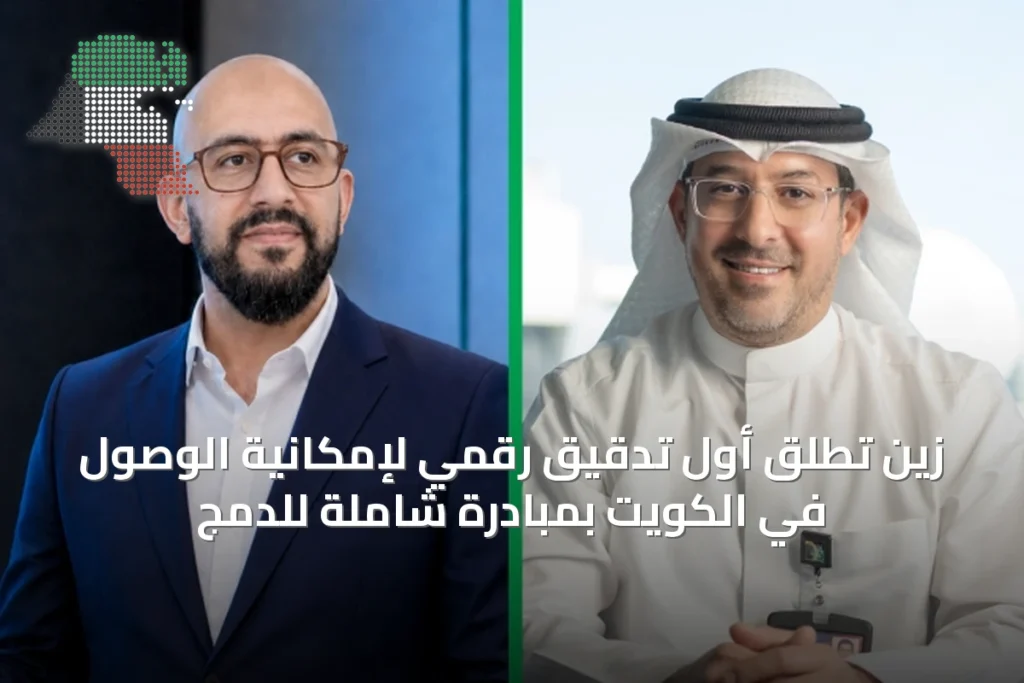 زين تطلق أول تدقيق رقمي لإمكانية الوصول في الكويت بمبادرة شاملة للدمج 3 زين تطلق أول تدقيق رقمي لإمكانية الوصول في الكويت بمبادرة شاملة للدمج