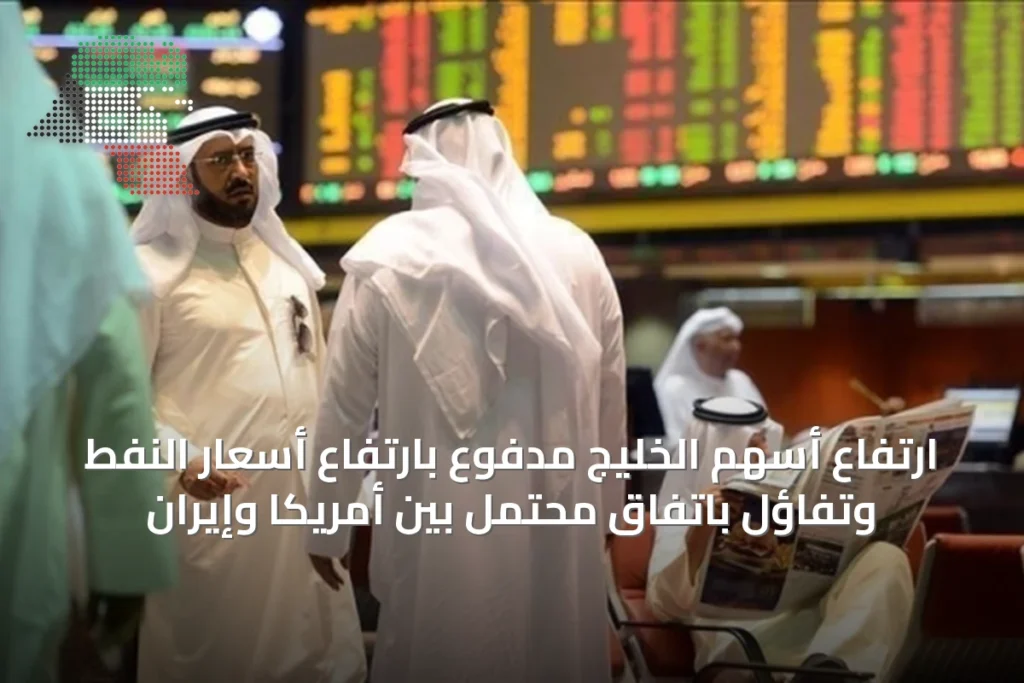 ارتفاع أسهم الخليج مدفوع بارتفاع أسعار النفط وتفاؤل باتفاق محتمل بين أمريكا وإيران 4 ارتفاع أسهم الخليج مدفوع بارتفاع أسعار النفط وتفاؤل باتفاق محتمل بين أمريكا وإيران