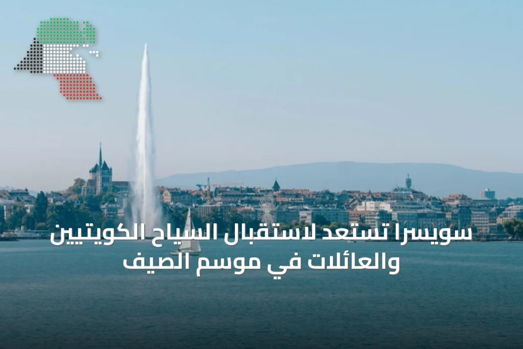 سويسرا تستعد لاستقبال السياح الكويتيين والعائلات في موسم الصيف 1 سويسرا تستعد لاستقبال السياح الكويتيين والعائلات في موسم الصيف