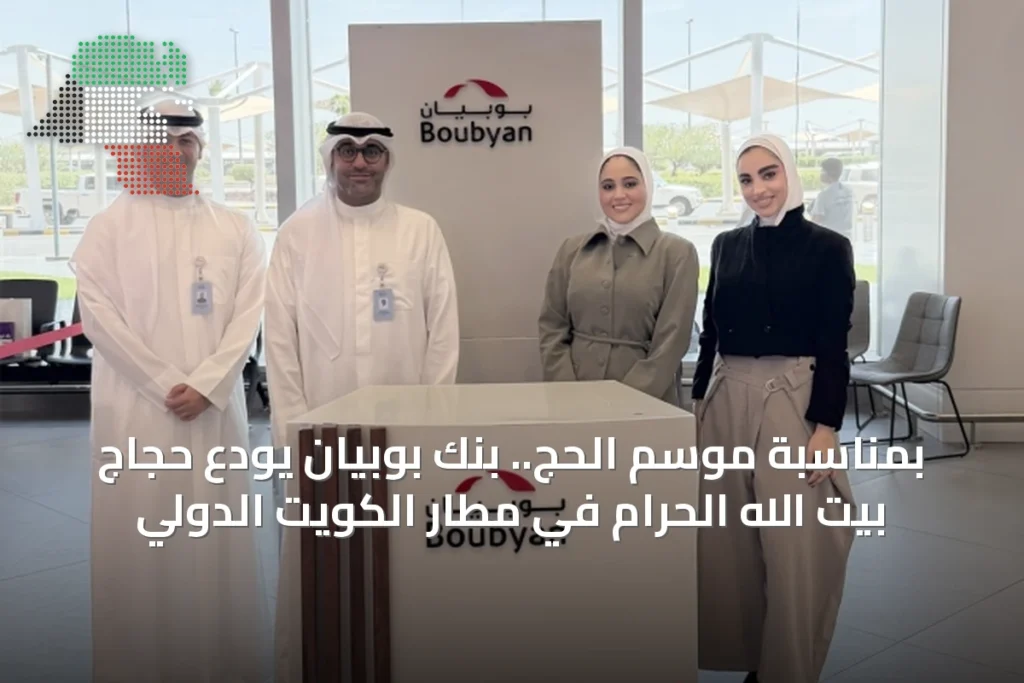 بمناسبة موسم الحج.. بنك بوبيان يودع حجاج بيت الله الحرام في مطار الكويت الدولي 19 بمناسبة موسم الحج.. بنك بوبيان يودع حجاج بيت الله الحرام في مطار الكويت الدولي