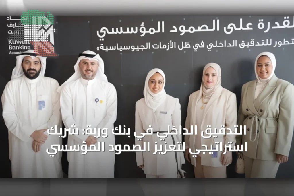 التدقيق الداخلي في بنك وربة: شريك استراتيجي لتعزيز الصمود المؤسسي 2 التدقيق الداخلي في بنك وربة: شريك استراتيجي لتعزيز الصمود المؤسسي