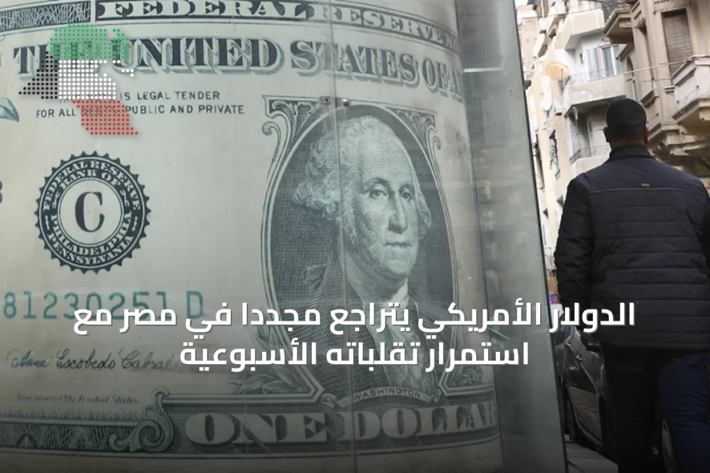 الدولار الأمريكي يتراجع مجدداً في مصر مع استمرار تقلباته الأسبوعية 20 الدولار الأمريكي يتراجع مجدداً في مصر مع استمرار تقلباته الأسبوعية