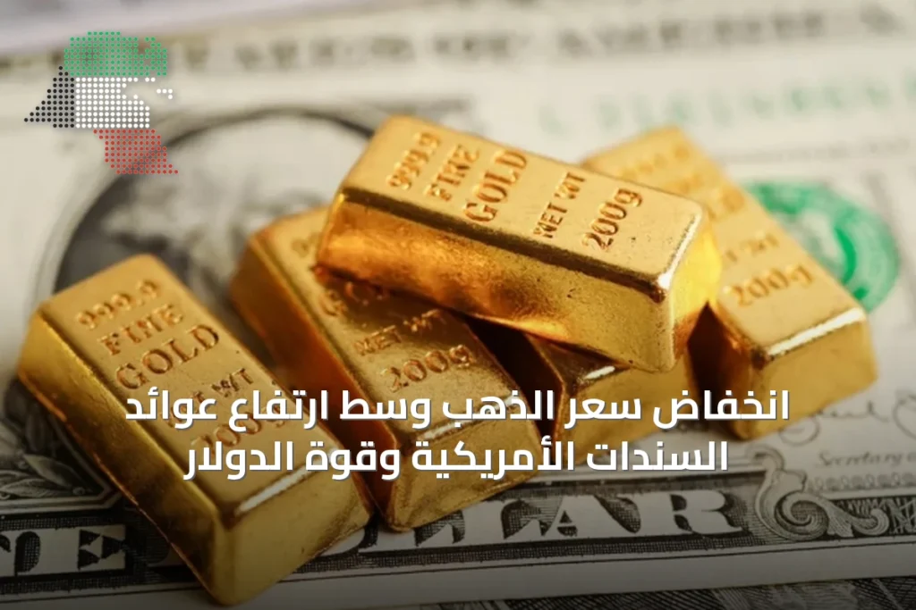انخفاض سعر الذهب وسط ارتفاع عوائد السندات الأمريكية وقوة الدولار 10 انخفاض سعر الذهب وسط ارتفاع عوائد السندات الأمريكية وقوة الدولار