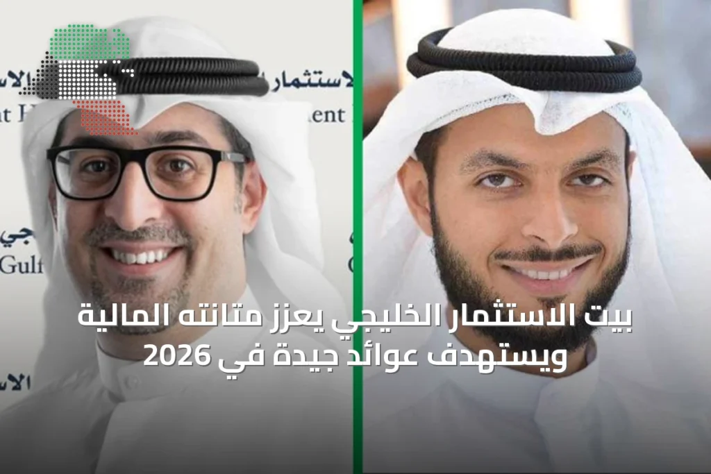 بيت الاستثمار الخليجي يعزز متانته المالية ويستهدف عوائد جيدة في 2026 9 بيت الاستثمار الخليجي يعزز متانته المالية ويستهدف عوائد جيدة في 2026