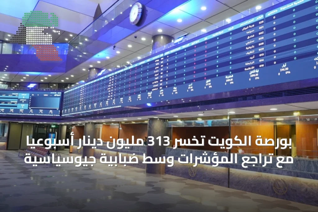 بورصة الكويت تخسر 313 مليون دينار أسبوعياً مع تراجع المؤشرات وسط ضبابية جيوسياسية 8 بورصة الكويت تخسر 313 مليون دينار أسبوعياً مع تراجع المؤشرات وسط ضبابية جيوسياسية