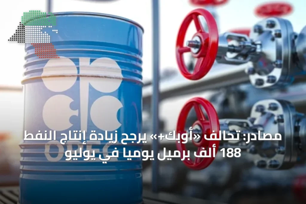 مصادر: تحالف «أوبك+» يرجح زيادة إنتاج النفط 188 ألف برميل يومياً في يوليو 7 مصادر: تحالف «أوبك+» يرجح زيادة إنتاج النفط 188 ألف برميل يومياً في يوليو