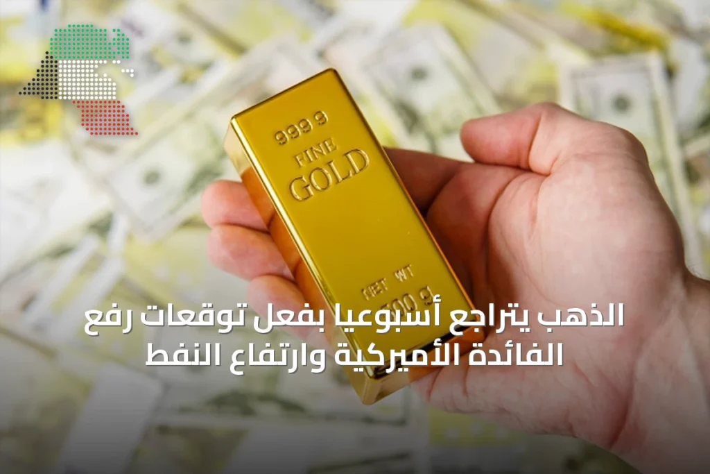 الذهب يتراجع أسبوعياً بفعل توقعات رفع الفائدة الأميركية وارتفاع النفط 5 الذهب يتراجع أسبوعياً بفعل توقعات رفع الفائدة الأميركية وارتفاع النفط