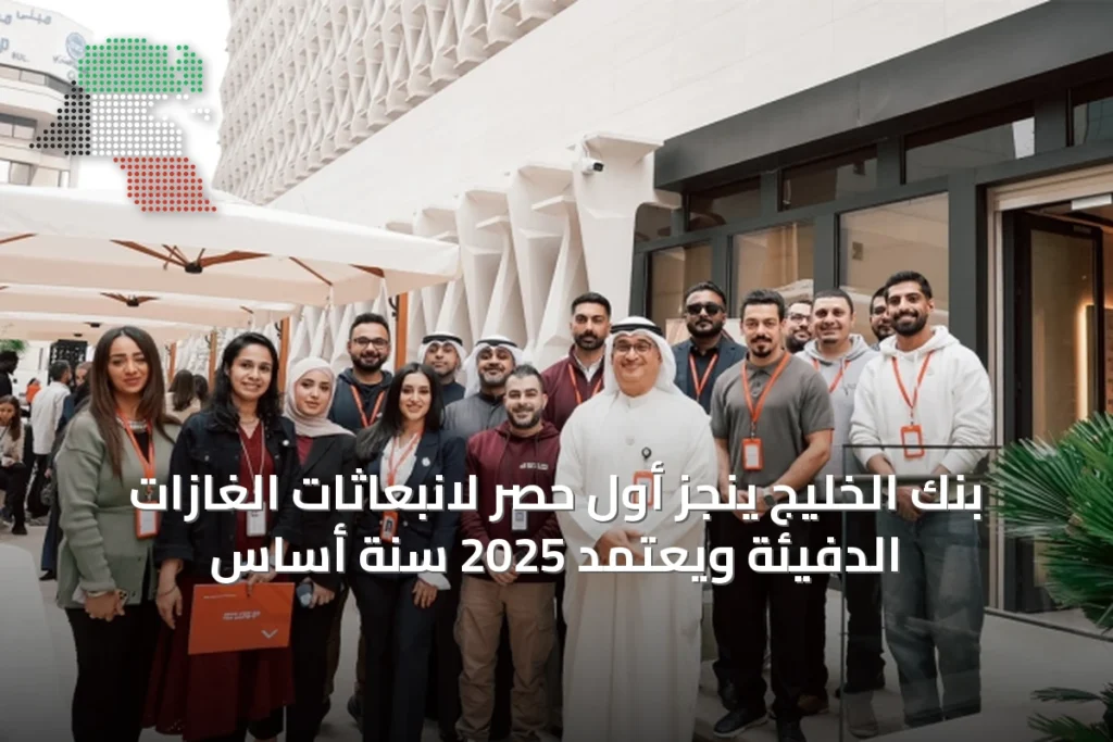 بنك الخليج ينجز أول حصر لانبعاثات الغازات الدفيئة ويعتمد 2025 سنة أساس 2 بنك الخليج ينجز أول حصر لانبعاثات الغازات الدفيئة ويعتمد 2025 سنة أساس