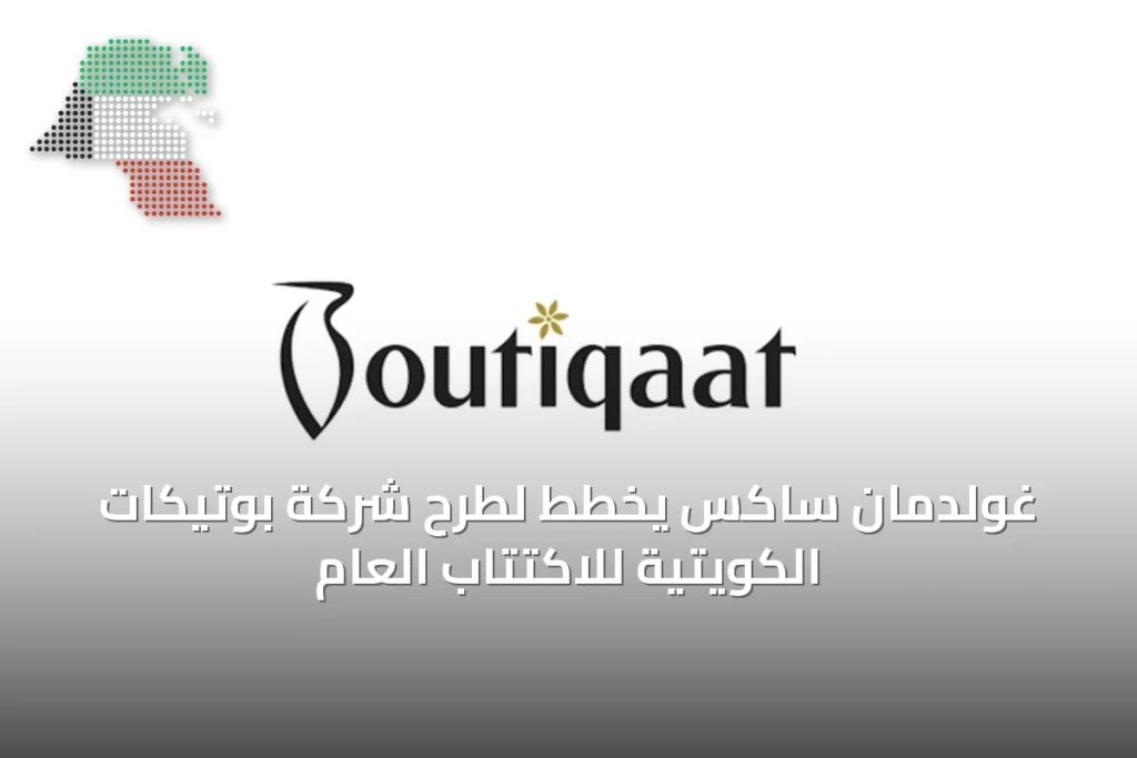 غولدمان ساكس يخطط لطرح شركة بوتيكات الكويتية للاكتتاب العام 1 غولدمان ساكس يخطط لطرح شركة بوتيكات الكويتية للاكتتاب العام