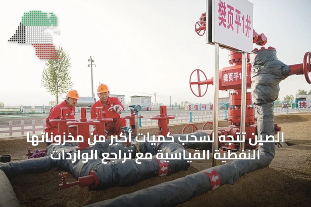 الصين تتجه لسحب كميات أكبر من مخزوناتها النفطية القياسية مع تراجع الواردات 2 الصين تتجه لسحب كميات أكبر من مخزوناتها النفطية القياسية مع تراجع الواردات