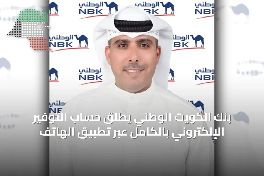 بنك الكويت الوطني يطلق حساب التوفير الإلكتروني بالكامل عبر تطبيق الهاتف 3 بنك الكويت الوطني يطلق حساب التوفير الإلكتروني بالكامل عبر تطبيق الهاتف