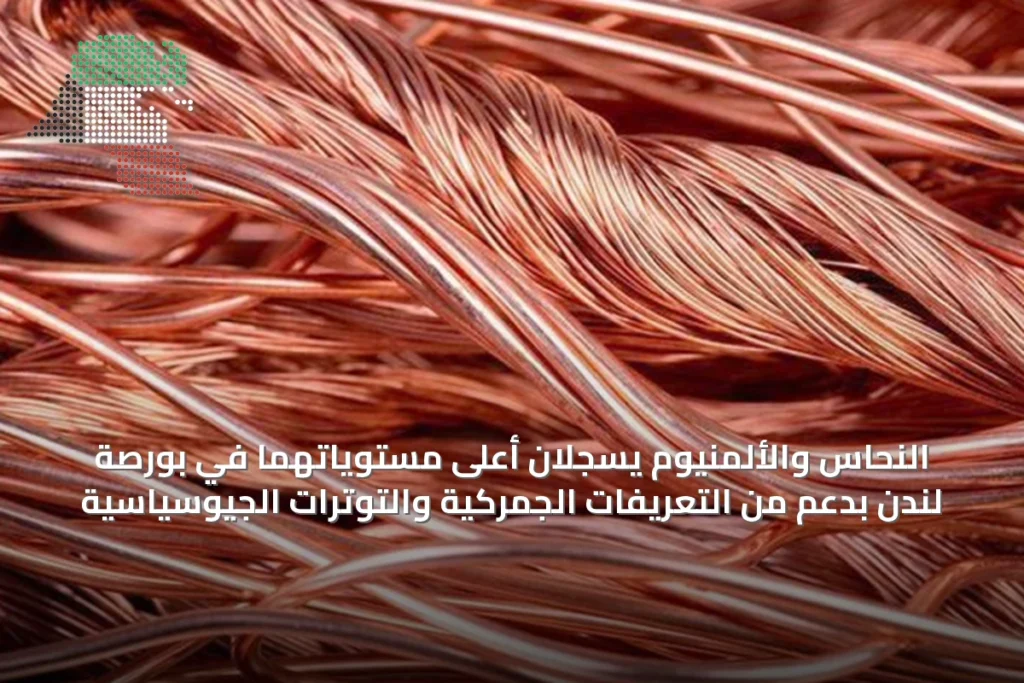 النحاس والألمنيوم يسجلان أعلى مستوياتهما في بورصة لندن بدعم من التعريفات الجمركية والتوترات الجيوسياسية 4 النحاس والألمنيوم يسجلان أعلى مستوياتهما في بورصة لندن بدعم من التعريفات الجمركية والتوترات الجيوسياسية