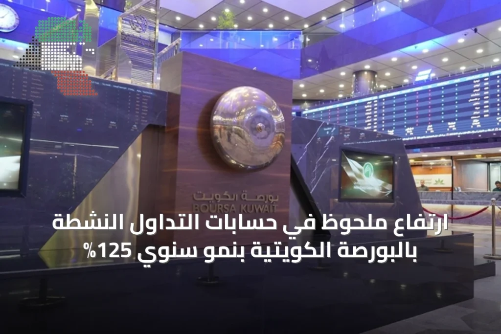 ارتفاع ملحوظ في حسابات التداول النشطة بالبورصة الكويتية بنمو سنوي 125% 1 ارتفاع ملحوظ في حسابات التداول النشطة بالبورصة الكويتية بنمو سنوي 125%