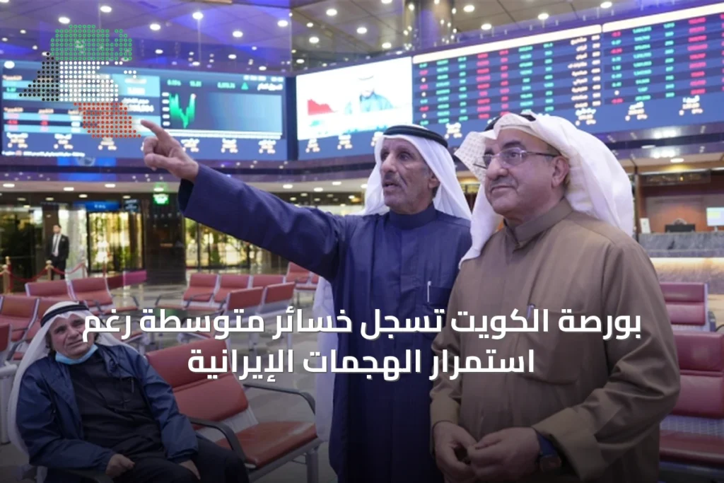 بورصة الكويت تسجل خسائر متوسطة رغم استمرار الهجمات الإيرانية 4 بورصة الكويت تسجل خسائر متوسطة رغم استمرار الهجمات الإيرانية