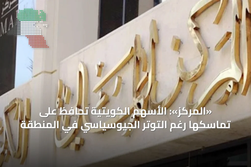 «المركز»: الأسهم الكويتية تحافظ على تماسكها رغم التوتر الجيوسياسي في المنطقة 5 «المركز»: الأسهم الكويتية تحافظ على تماسكها رغم التوتر الجيوسياسي في المنطقة