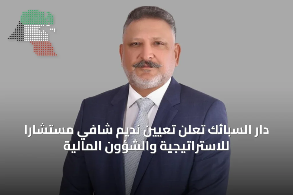 دار السبائك تعلن تعيين نديم شافي مستشاراً للاستراتيجية والشؤون المالية 3 دار السبائك تعلن تعيين نديم شافي مستشاراً للاستراتيجية والشؤون المالية