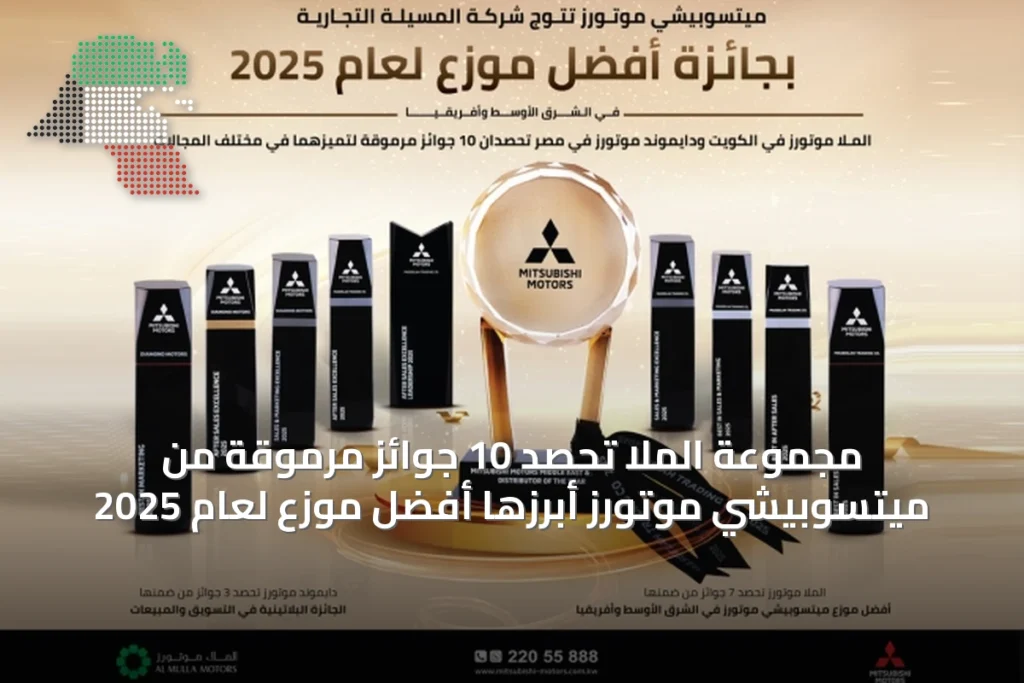 مجموعة الملا تحصد 10 جوائز مرموقة من ميتسوبيشي موتورز أبرزها أفضل موزع لعام 2025 2 مجموعة الملا تحصد 10 جوائز مرموقة من ميتسوبيشي موتورز أبرزها أفضل موزع لعام 2025