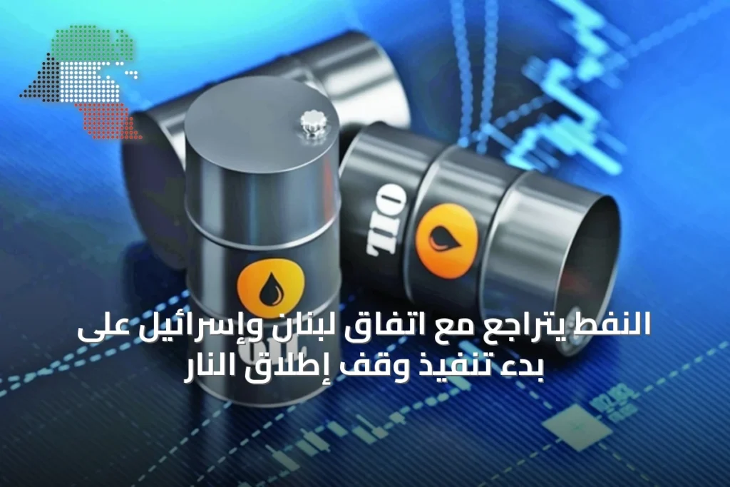 النفط يتراجع مع اتفاق لبنان وإسرائيل على بدء تنفيذ وقف إطلاق النار 1 النفط يتراجع مع اتفاق لبنان وإسرائيل على بدء تنفيذ وقف إطلاق النار