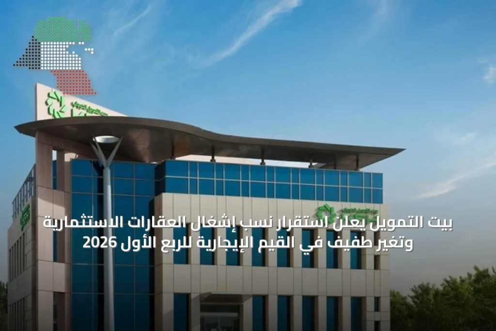 بيت التمويل يعلن استقرار نسب إشغال العقارات الاستثمارية وتغيّر طفيف في القيم الإيجارية للربع الأول 2026 1 بيت التمويل يعلن استقرار نسب إشغال العقارات الاستثمارية وتغيّر طفيف في القيم الإيجارية للربع الأول 2026