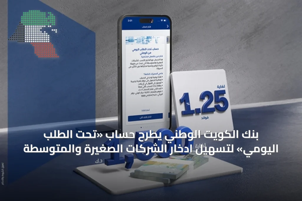 بنك الكويت الوطني يطرح حساب «تحت الطلب اليومي» لتسهيل ادخار الشركات الصغيرة والمتوسطة 3 بنك الكويت الوطني يطرح حساب «تحت الطلب اليومي» لتسهيل ادخار الشركات الصغيرة والمتوسطة