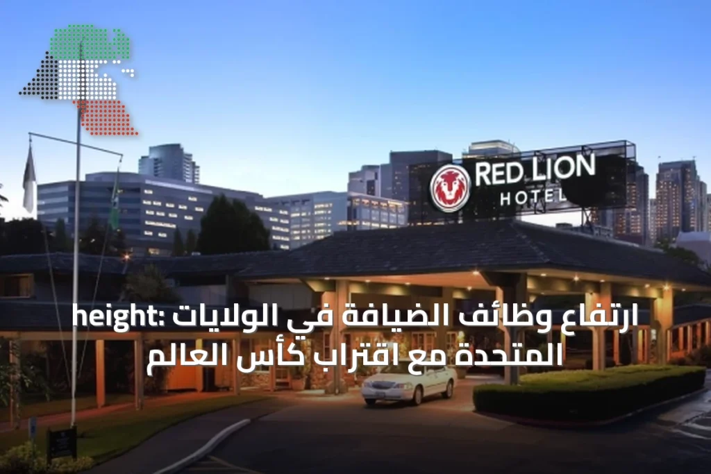 height: ارتفاع وظائف الضيافة في الولايات المتحدة مع اقتراب كأس العالم 5 height: ارتفاع وظائف الضيافة في الولايات المتحدة مع اقتراب كأس العالم