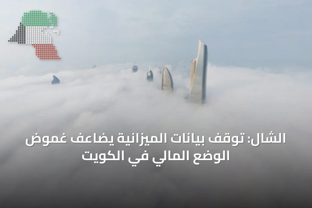 الشال: توقف بيانات الميزانية يضاعف غموض الوضع المالي في الكويت 2 الشال: توقف بيانات الميزانية يضاعف غموض الوضع المالي في الكويت