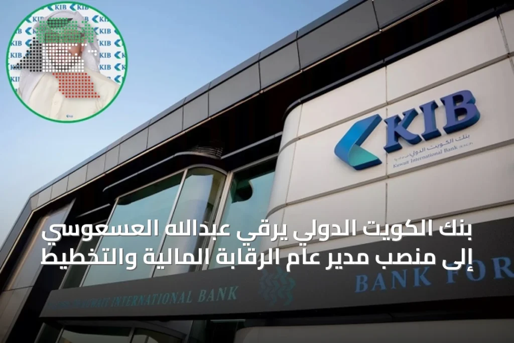 بنك الكويت الدولي يرقّي عبدالله العسعوسي إلى منصب مدير عام الرقابة المالية والتخطيط 4 بنك الكويت الدولي يرقّي عبدالله العسعوسي إلى منصب مدير عام الرقابة المالية والتخطيط