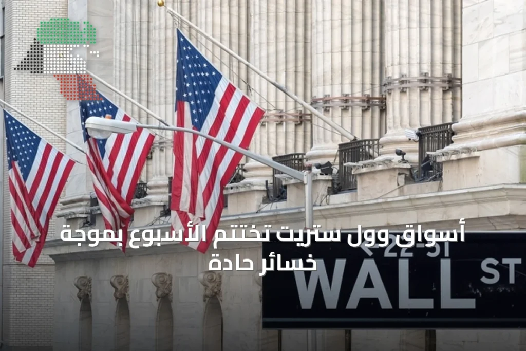 أسواق وول ستريت تختتم الأسبوع بموجة خسائر حادة 2 أسواق وول ستريت تختتم الأسبوع بموجة خسائر حادة