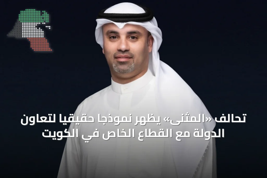 تحالف «المثنى» يُظهر نموذجاً حقيقياً لتعاون الدولة مع القطاع الخاص في الكويت 3 تحالف «المثنى» يُظهر نموذجاً حقيقياً لتعاون الدولة مع القطاع الخاص في الكويت