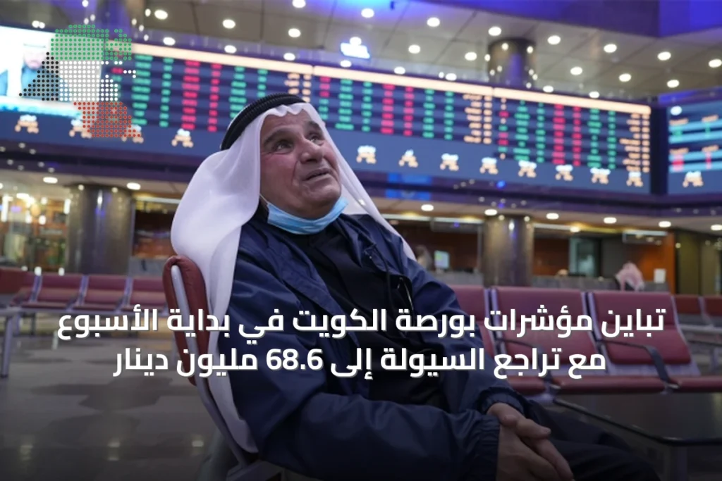تباين مؤشرات بورصة الكويت في بداية الأسبوع مع تراجع السيولة إلى 68.6 مليون دينار 3 تباين مؤشرات بورصة الكويت في بداية الأسبوع مع تراجع السيولة إلى 68.6 مليون دينار