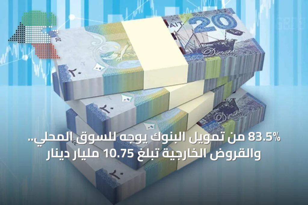 83.5% من تمويل البنوك يوجه للسوق المحلي.. والقروض الخارجية تبلغ 10.75 مليار دينار 4 83.5% من تمويل البنوك يوجه للسوق المحلي.. والقروض الخارجية تبلغ 10.75 مليار دينار