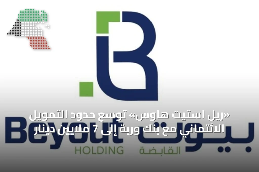 «ريل استيت هاوس» توسّع حدود التمويل الائتماني مع بنك وربة إلى 7 ملايين دينار 2 «ريل استيت هاوس» توسّع حدود التمويل الائتماني مع بنك وربة إلى 7 ملايين دينار