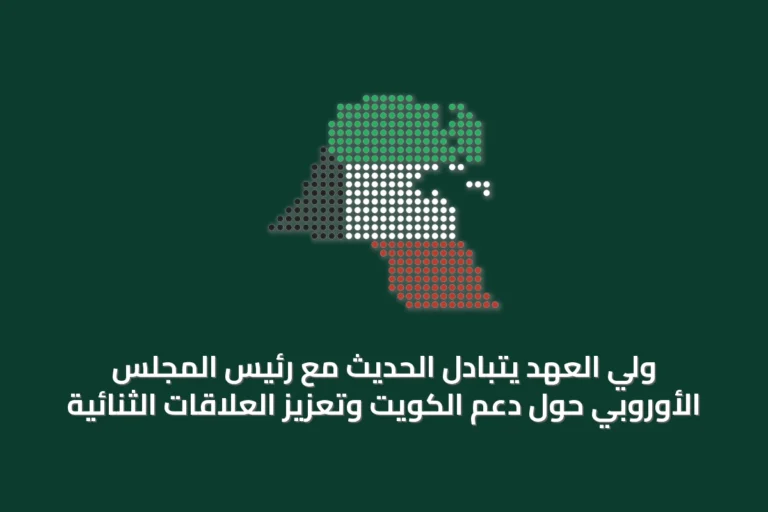 ولي العهد يتبادل الحديث مع رئيس المجلس الأوروبي حول دعم الكويت وتعزيز العلاقات الثنائية