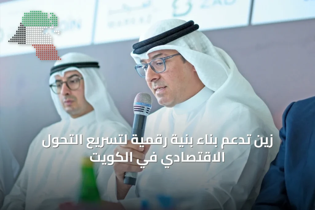 زين تدعم بناء بنية رقمية لتسريع التحول الاقتصادي في الكويت 1 زين تدعم بناء بنية رقمية لتسريع التحول الاقتصادي في الكويت