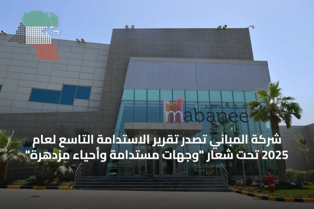 شركة المباني تصدر تقرير الاستدامة التاسع لعام 2025 تحت شعار "وجهات مستدامة وأحياء مزدهرة" 2 شركة المباني تصدر تقرير الاستدامة التاسع لعام 2025 تحت شعار "وجهات مستدامة وأحياء مزدهرة"