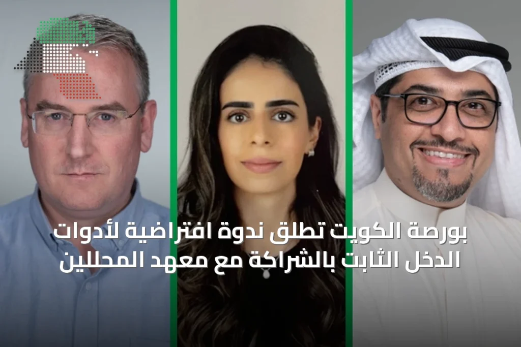 بورصة الكويت تطلق ندوة افتراضية لأدوات الدخل الثابت بالشراكة مع معهد المحللين 3 بورصة الكويت تطلق ندوة افتراضية لأدوات الدخل الثابت بالشراكة مع معهد المحللين